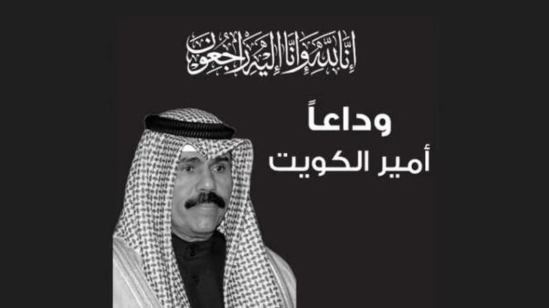 الجامعة العربية تنعى أمير الكويت: الراحل رمز للإنسانية السمحة