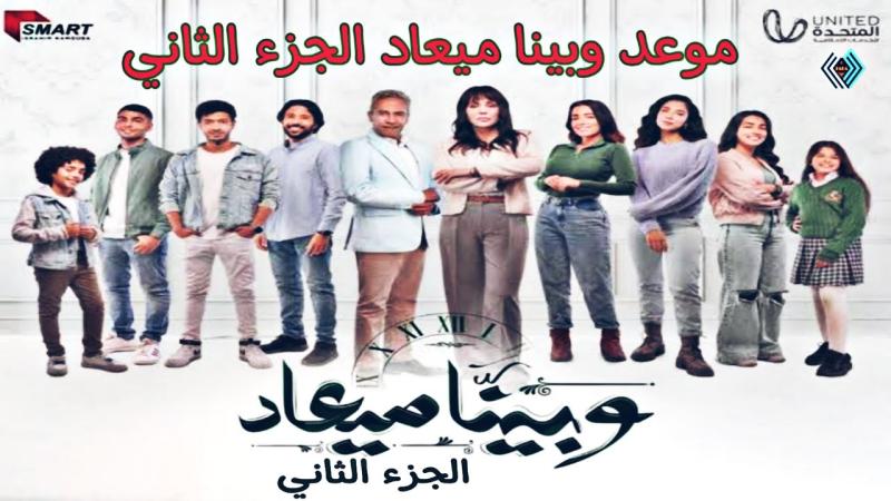 السبت المقبل.. بدء عرض الجزء الثاني من مسلسل ”وبينا ميعاد”