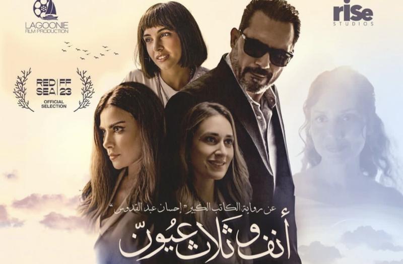 إطلاق الإعلان الرسمي لفيلم ”أنف وثلاث عيون”