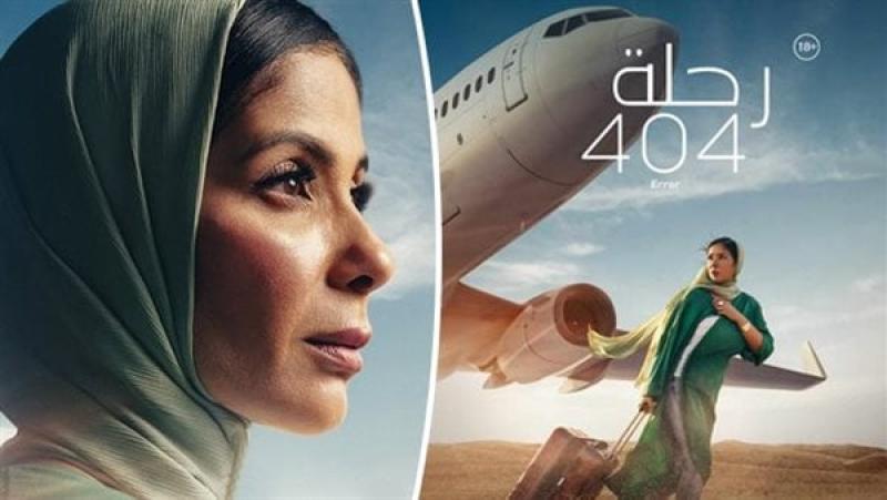 فيلم رحلة 404 