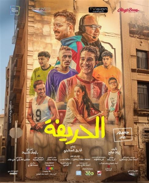 حصيلة إيرادات فيلم الحريفة بدور العرض أمس