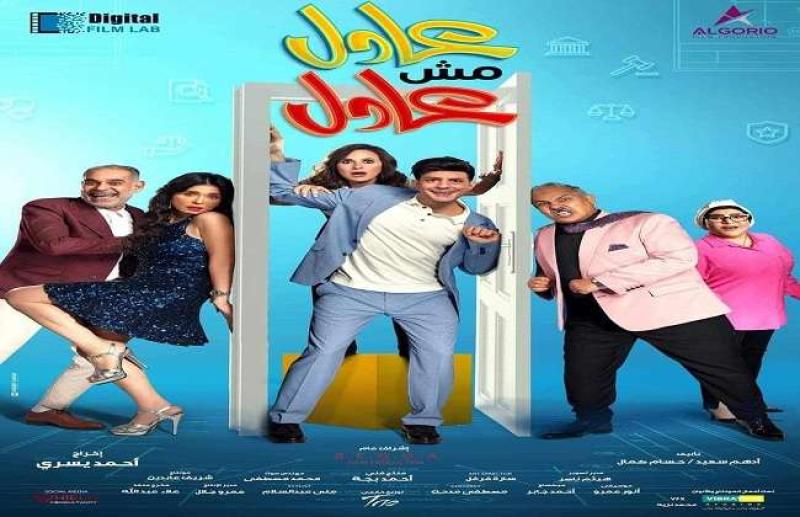 فيلم عادل ومش عادل