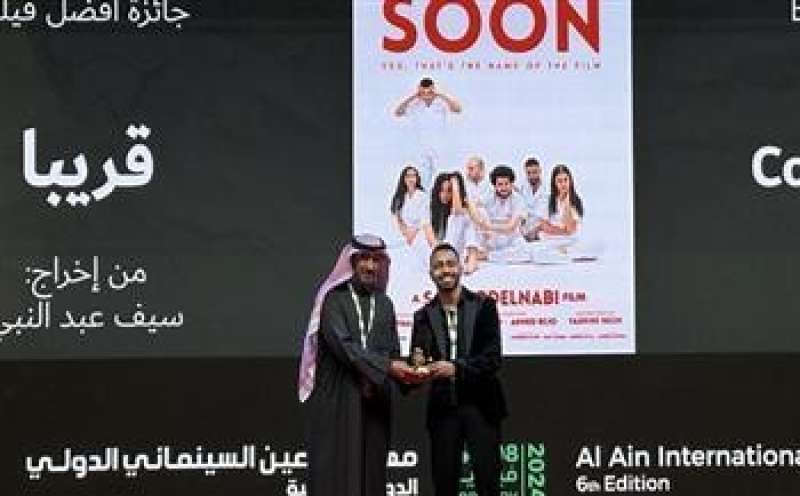 الفيلم المصري ”قريبا” يفوز بجائزة الأفضل من مهرجان العين السينمائي الدولي