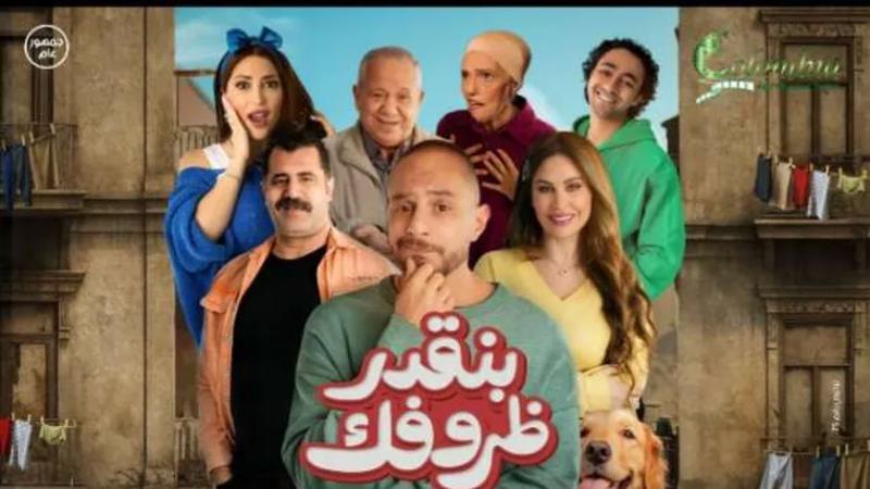 فيلم بنقدر ظروفك