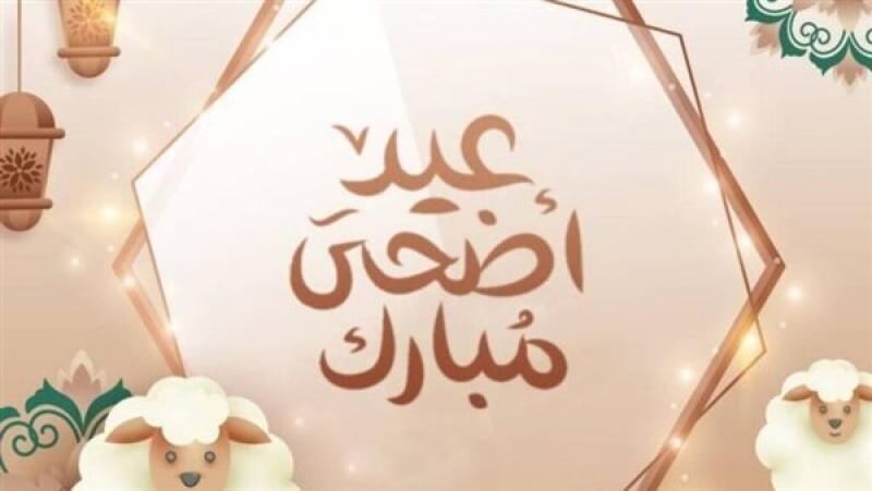 عيد الأضحى