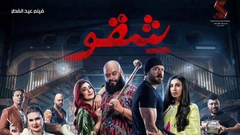 تعرف على إيرادات فيلم شقو بدور العرض أمس