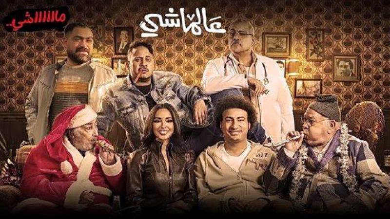 فيلم عالماشي