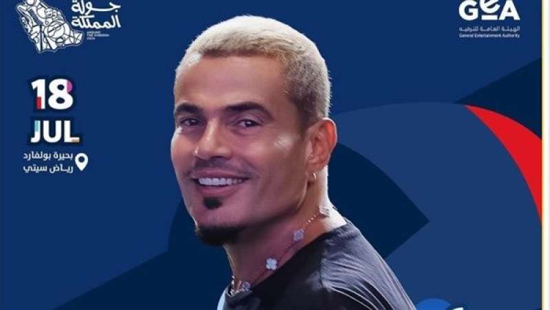تركي آل الشيخ يُعلن موعد حفل عمرو دياب في الرياض ضمن جولة المملكة
