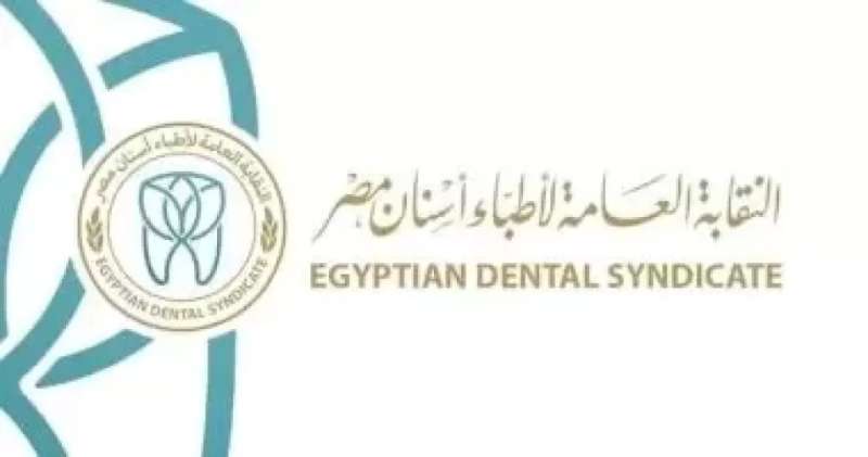 نقابة الأسنان: إعلان حركة تكليف دفعة 2022 كاملة الأسبوع الأول من أغسطس