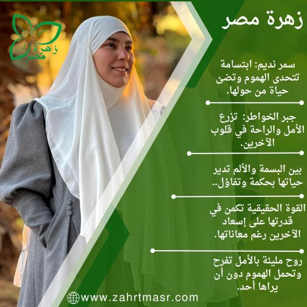 سمر نديم ابتسامة وجبر خواطر وقدرتها على إسعاد الأخرين