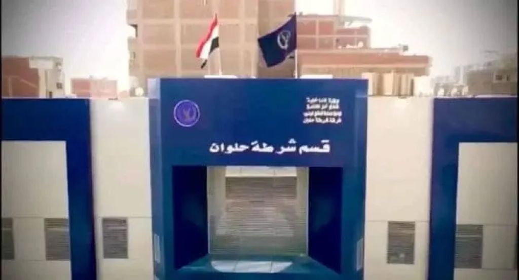 قسم شرطة حلوان