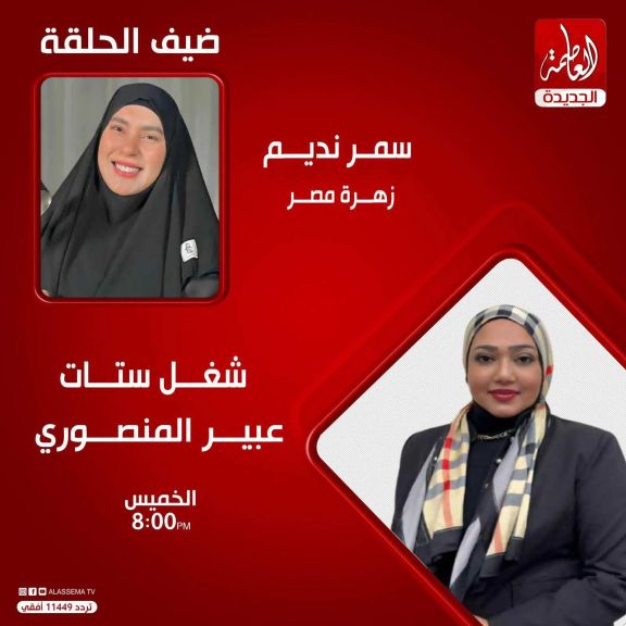 سمر نديم ضيفة برنامج ”شغل الستات” على قناة العاصمة
