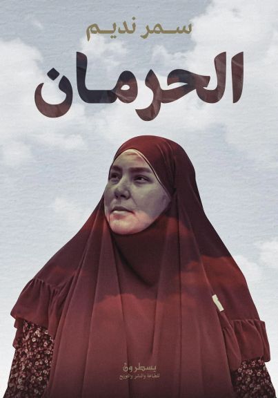 الوجه الآخر لسمر نديم... كتاب يكشف أسرار الألم والانتصار